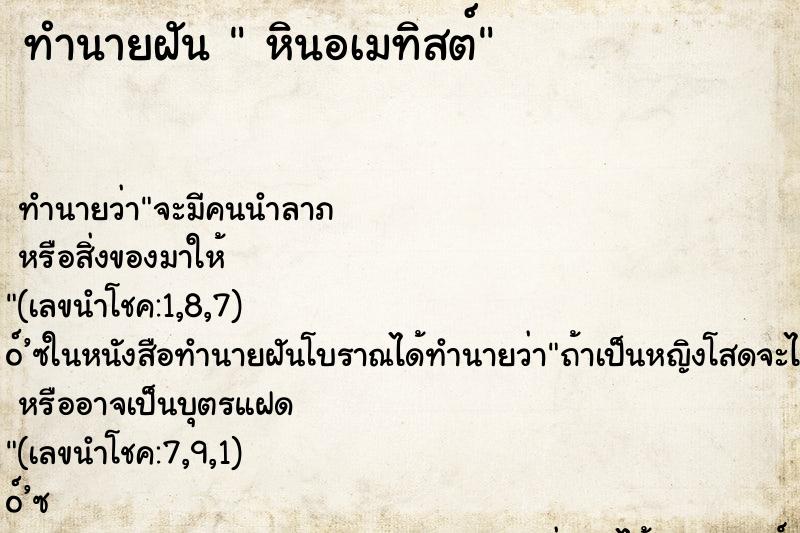 ทำนายฝัน  หินอเมทิสต์